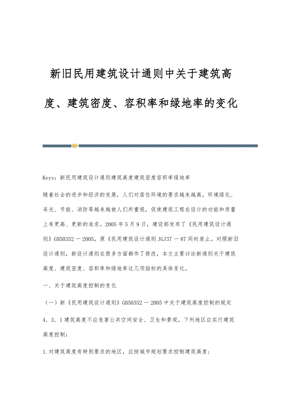 新旧民用建筑设计通则中关于建筑高度、建筑密度、容积率和绿地率的变化_第1页