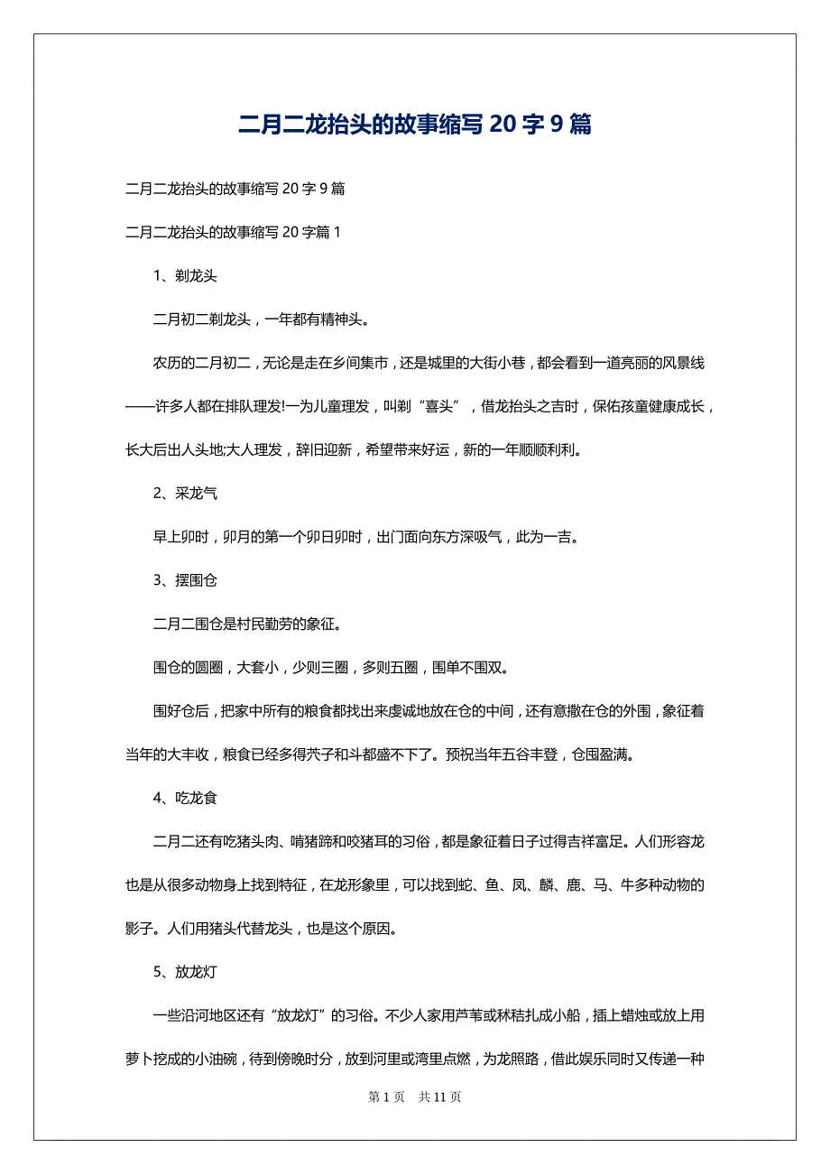 二月二龙抬头的故事缩写20字9篇_第1页