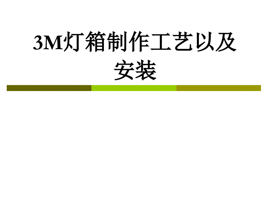 3M灯箱制作工艺以及安装培训教材课件_第1页