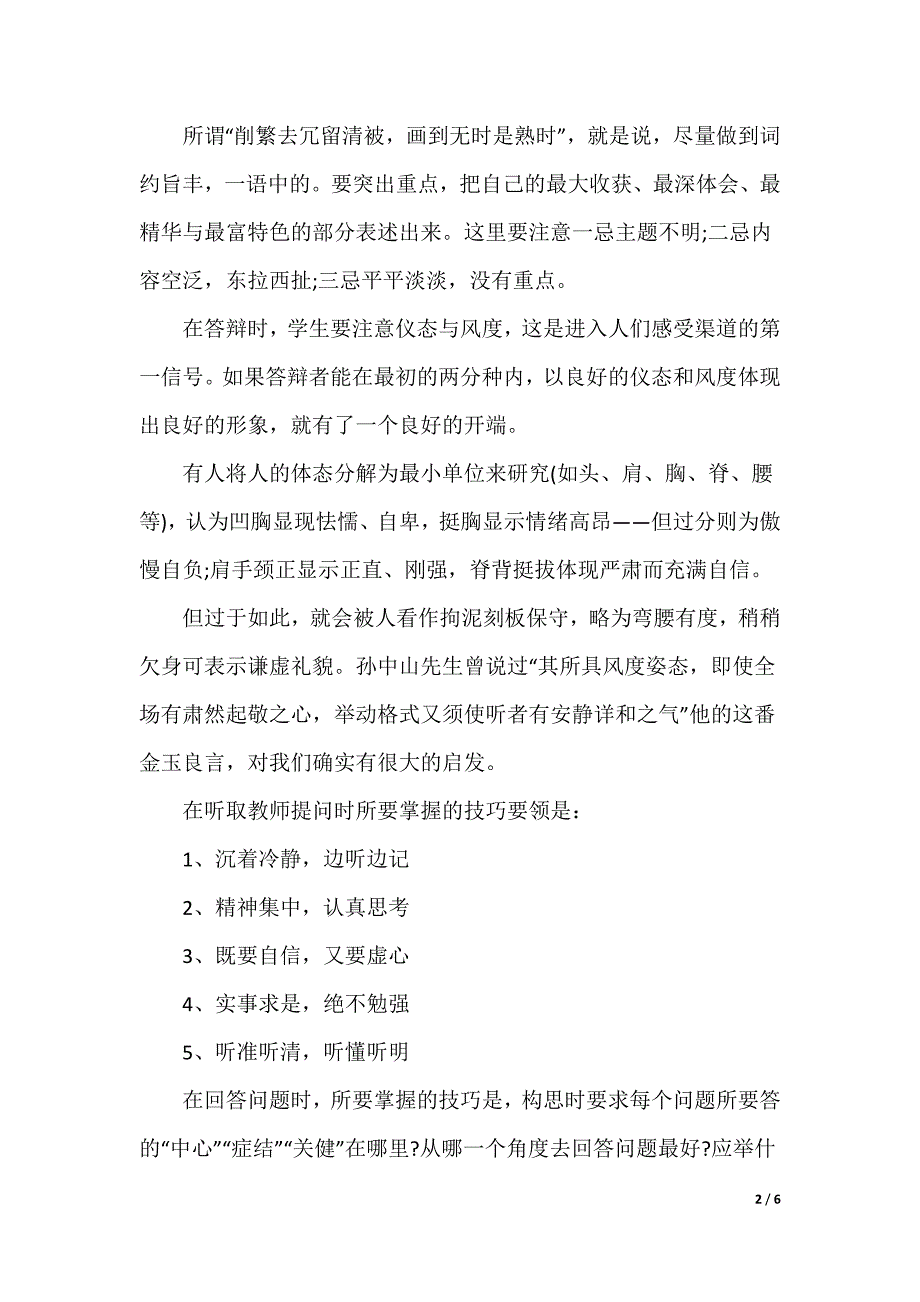 毕业论文答辩开场白及答辩技巧_第2页