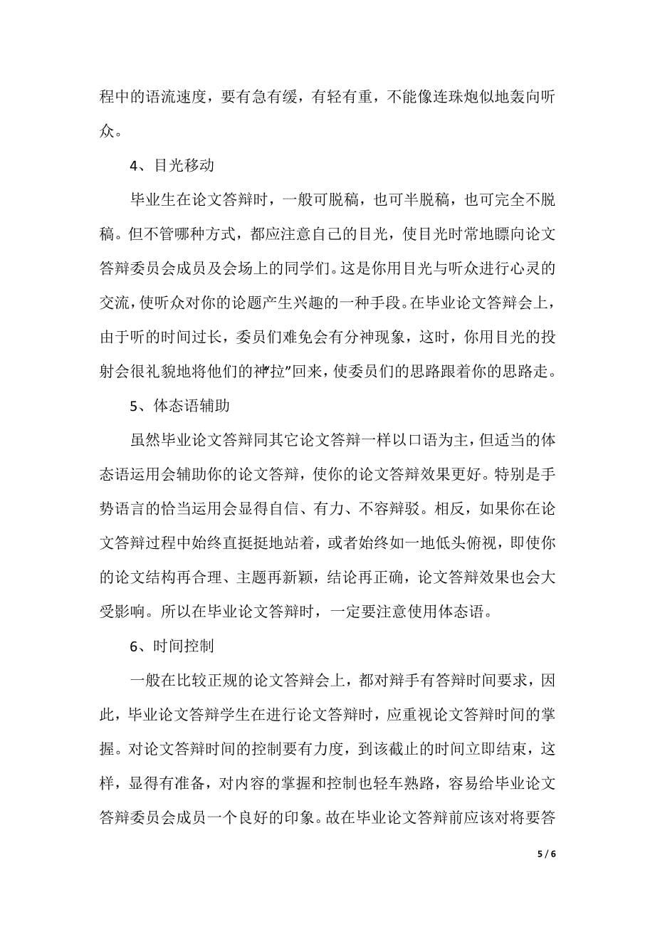 毕业论文答辩开场白及答辩技巧_第5页