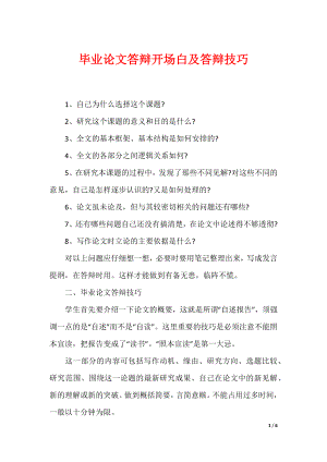 毕业论文答辩开场白及答辩技巧