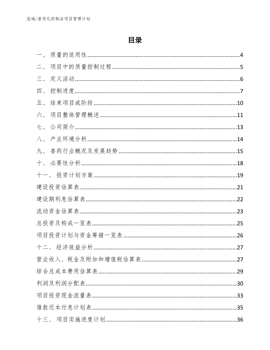 兽用化药制品项目管理计划_第2页