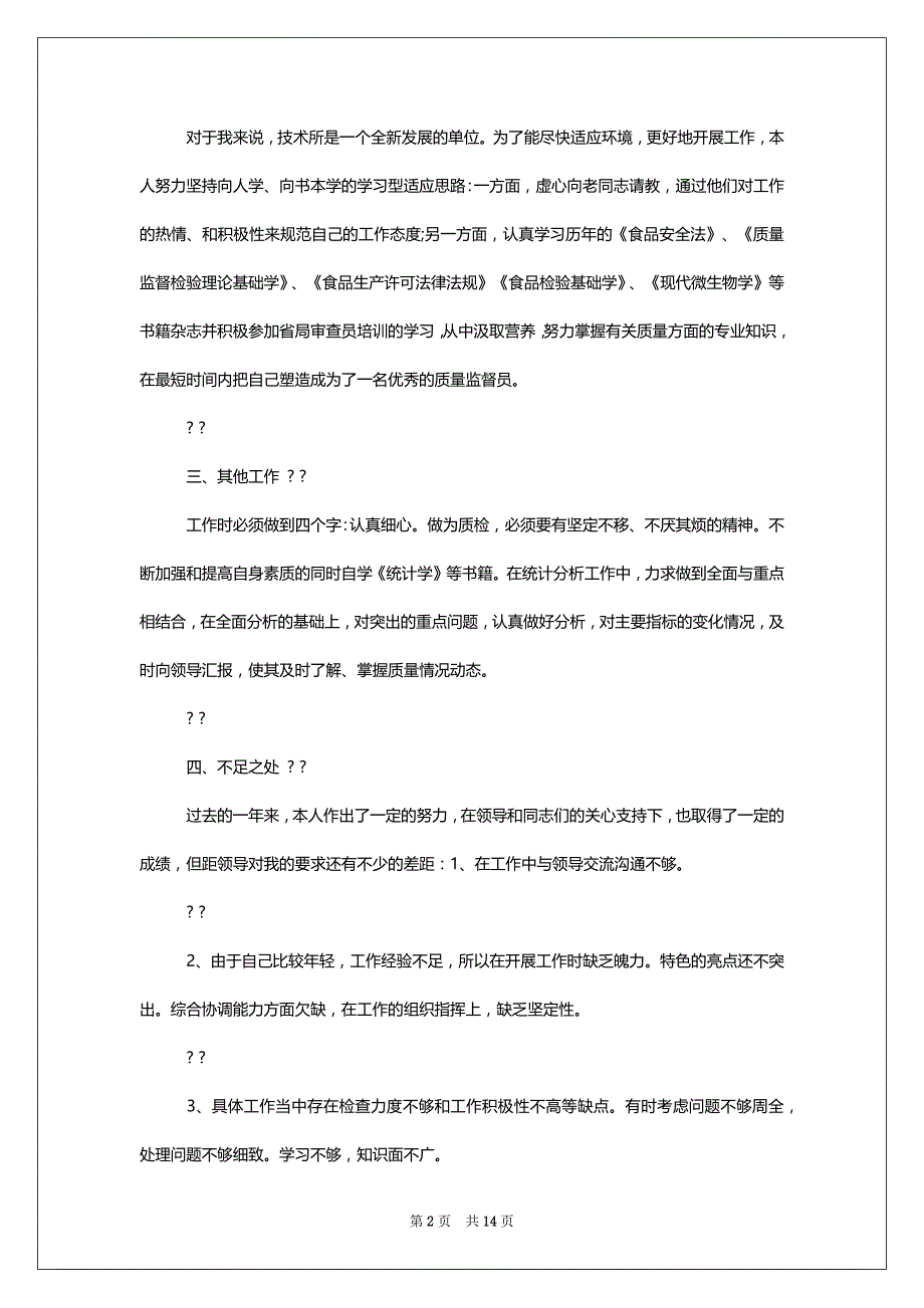 [优秀质检员个人述职述廉报告例文2022]2022年个人述职述廉_第2页