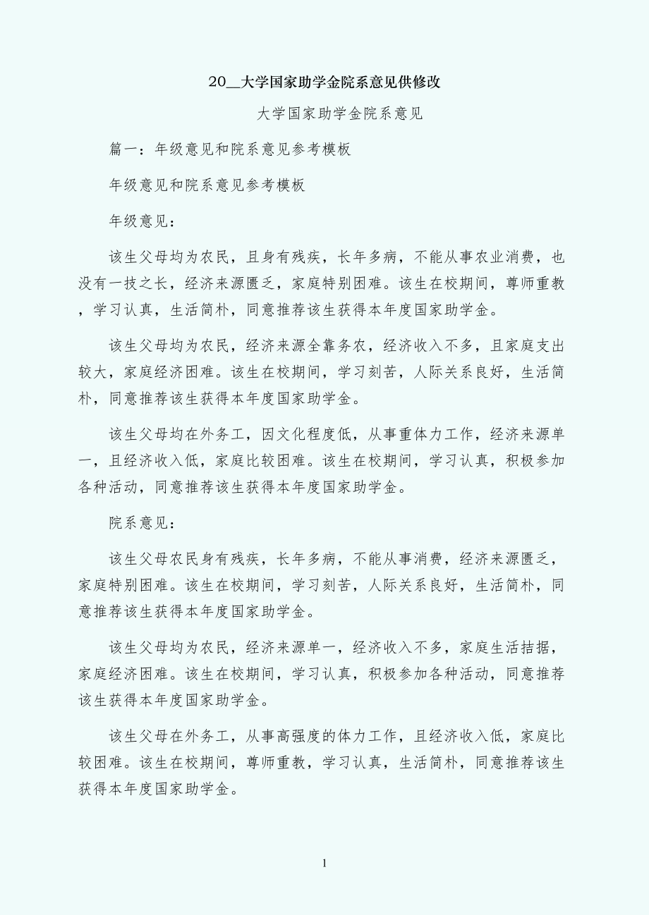 大学国家助学金院系意见供修改_第1页