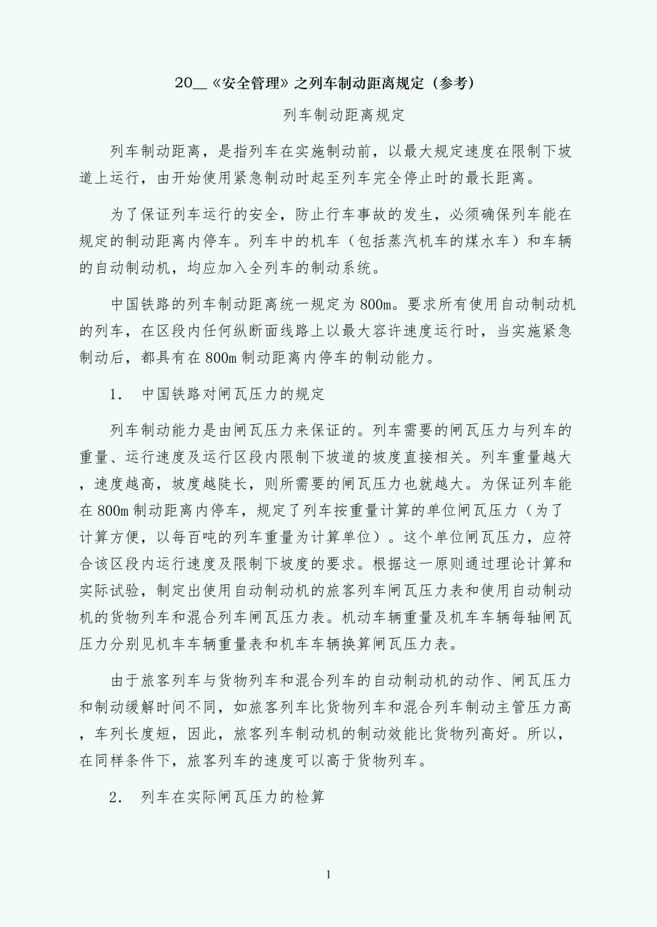列车制动距离规定（参考）_第1页