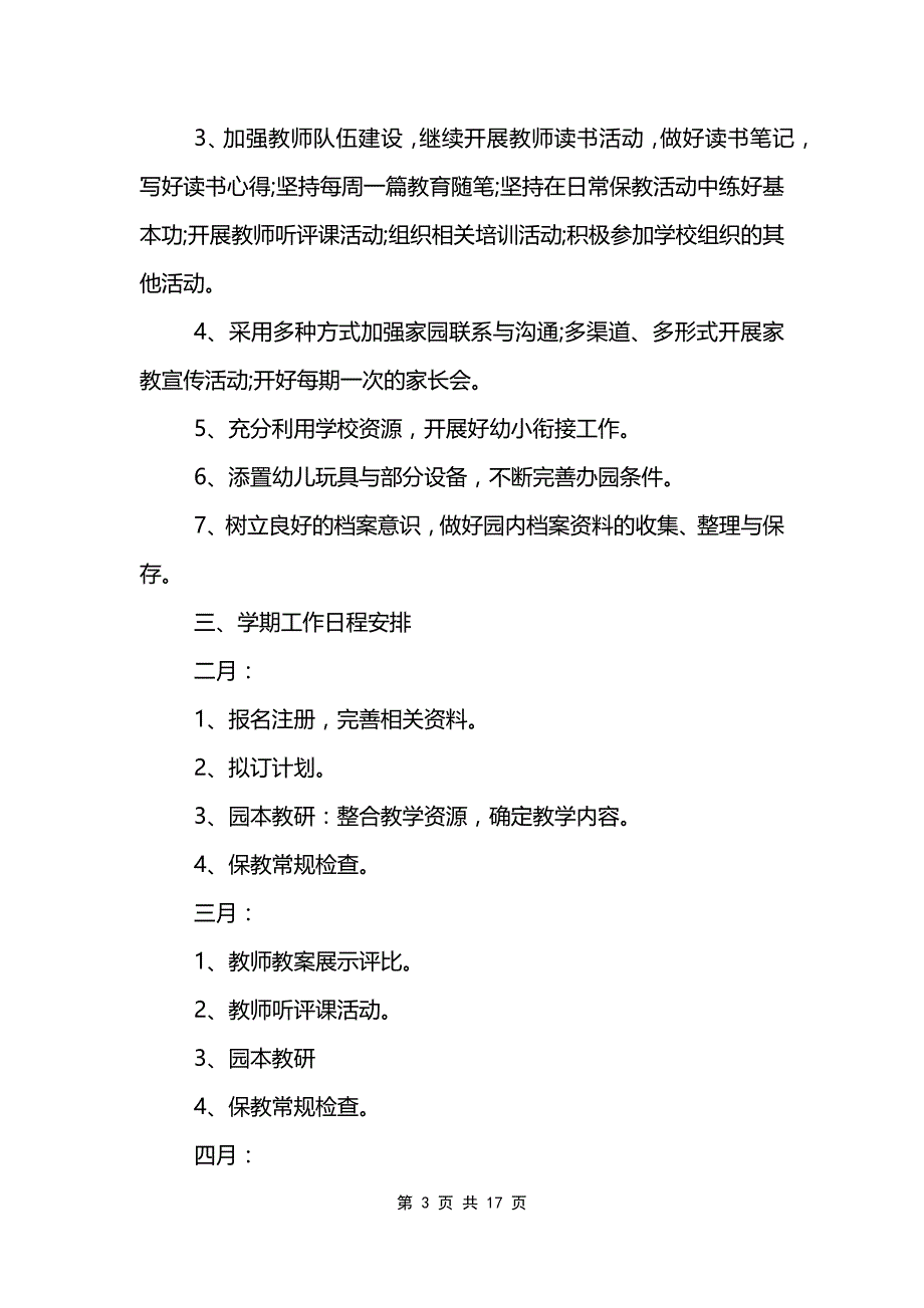 大班春学期个人工作计划范文模板_第3页