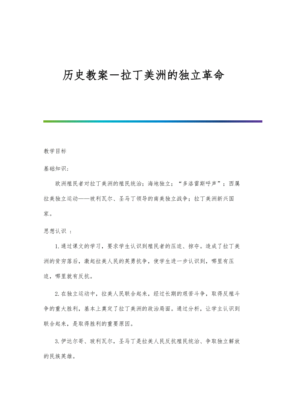 历史教案－拉丁美洲的独立革命_第1页