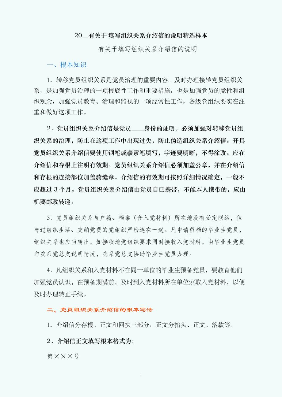 有关于填写组织关系介绍信的说明精选样本_第1页