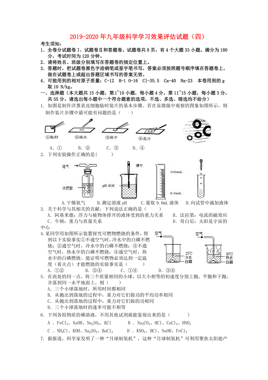 2019-2020年九年级科学学习效果评估试题(四)_第1页