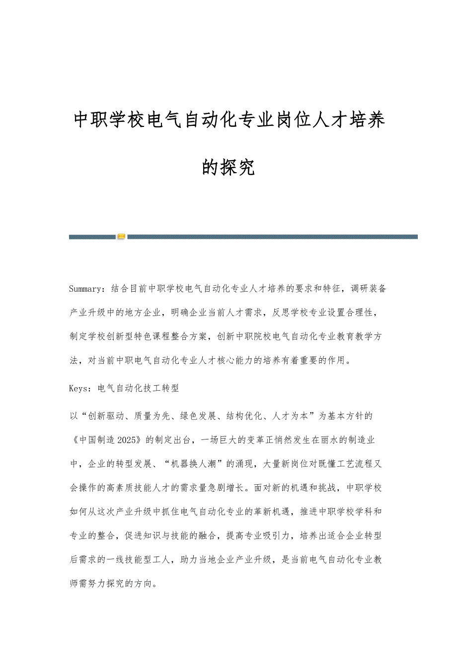 中职学校电气自动化专业岗位人才培养的探究_第1页