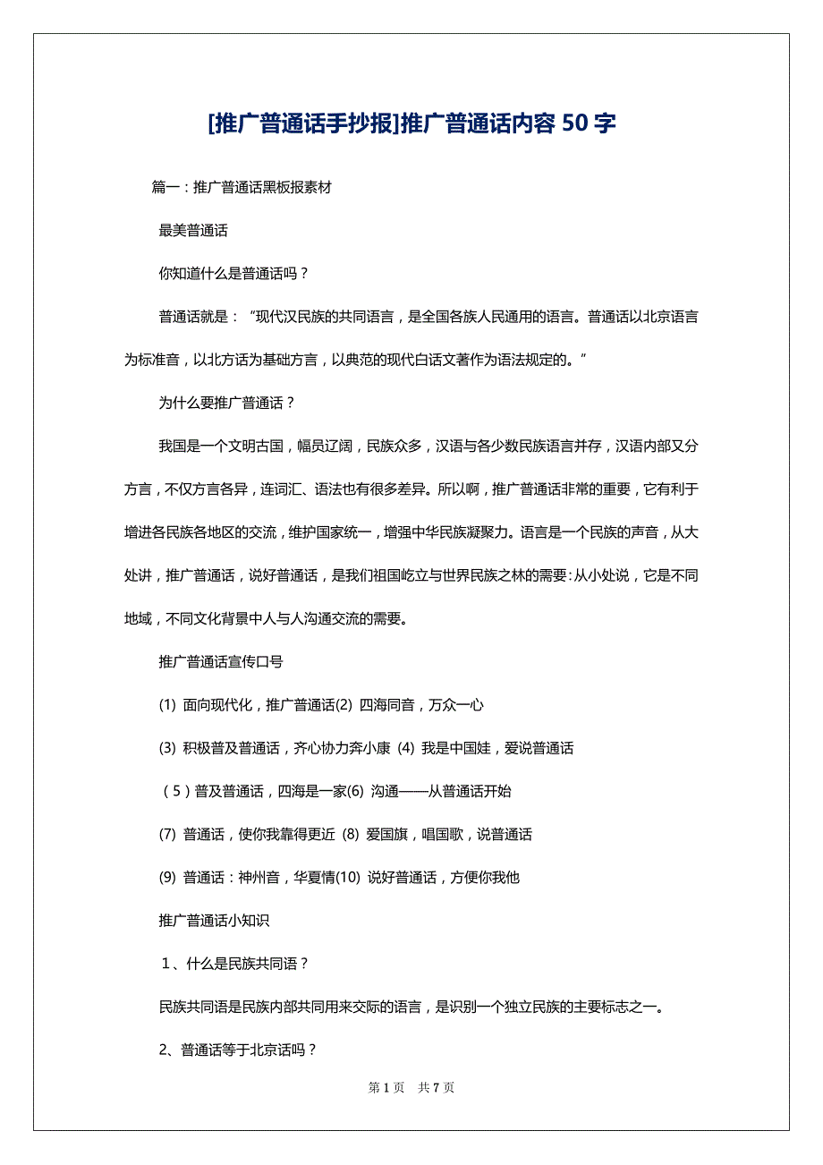 [推广普通话手抄报]推广普通话内容50字_第1页