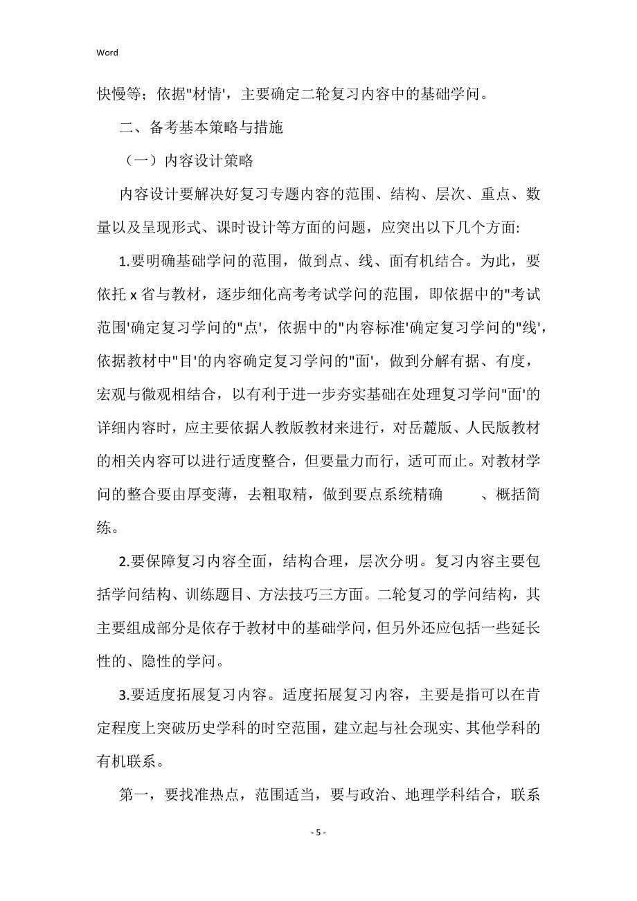 关于高三历史教学计划范文_第5页