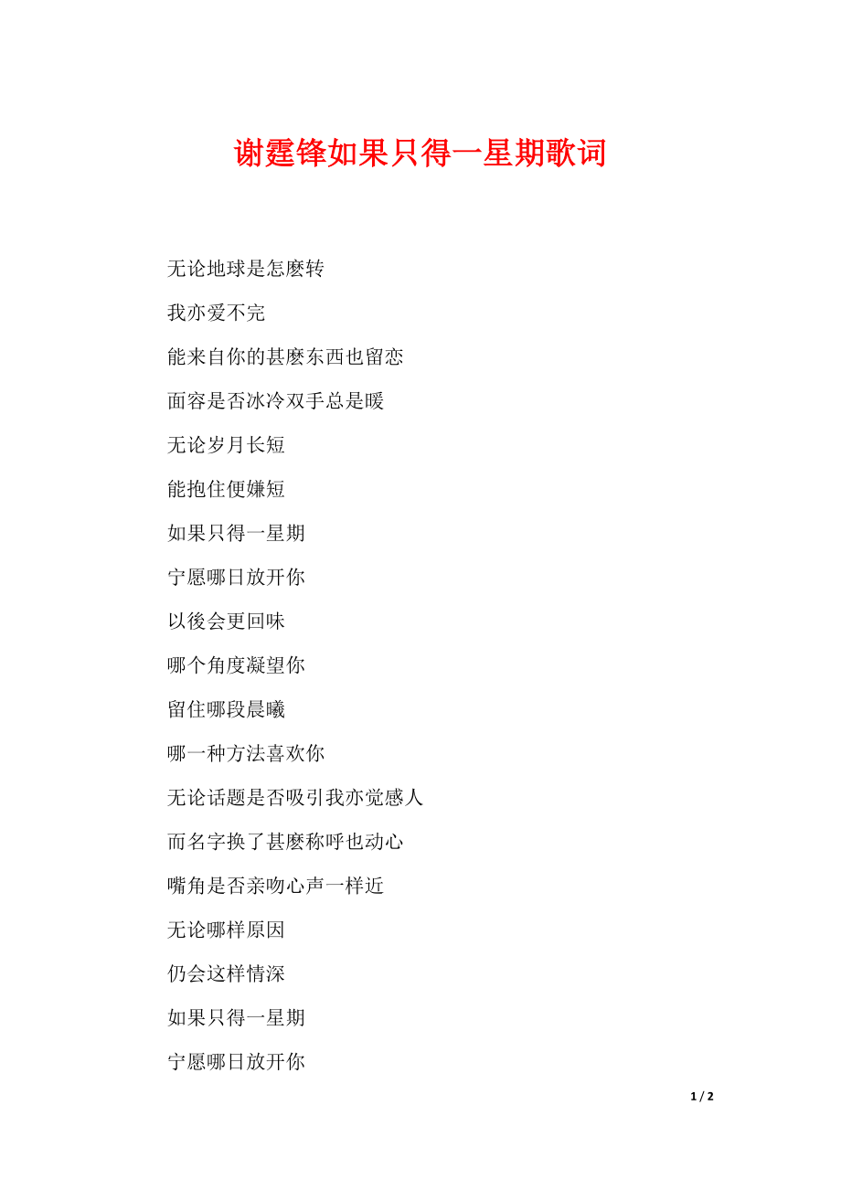 谢霆锋如果只得一星期歌词_第1页