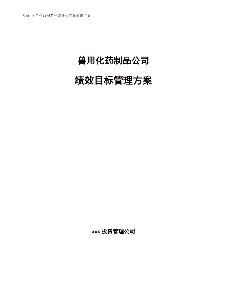 兽用化药制品公司绩效目标管理方案_参考_第1页