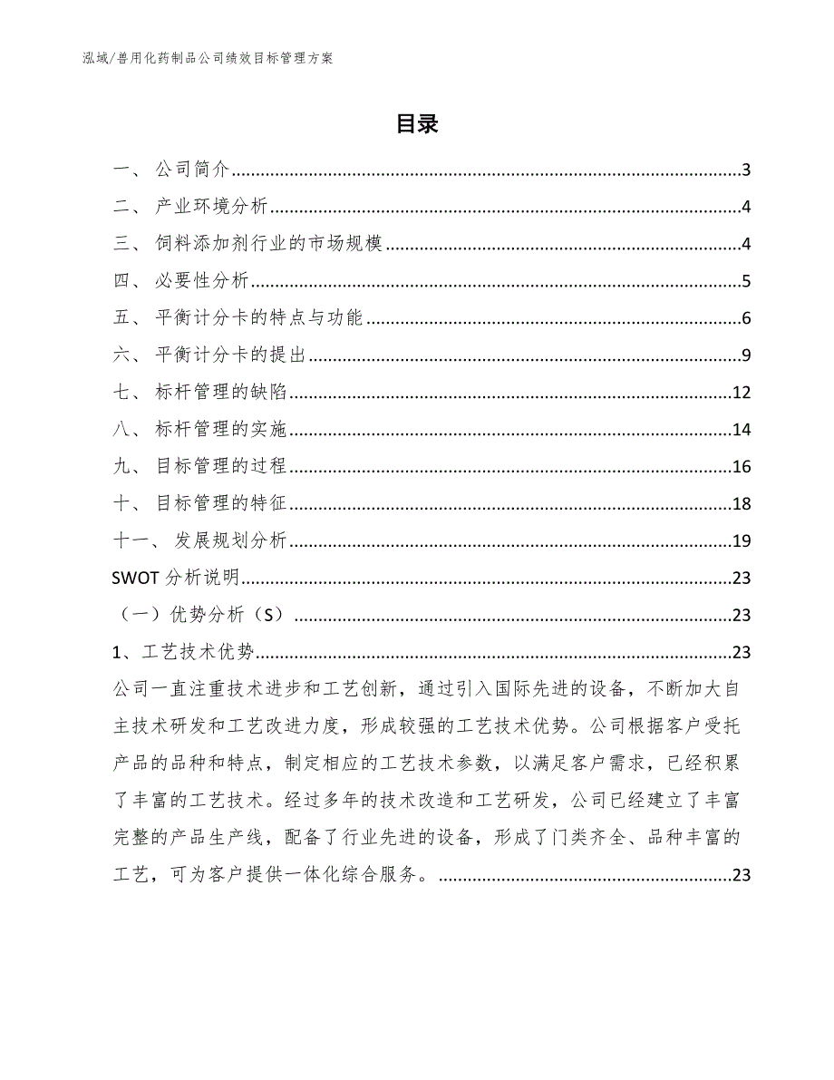 兽用化药制品公司绩效目标管理方案_参考_第2页