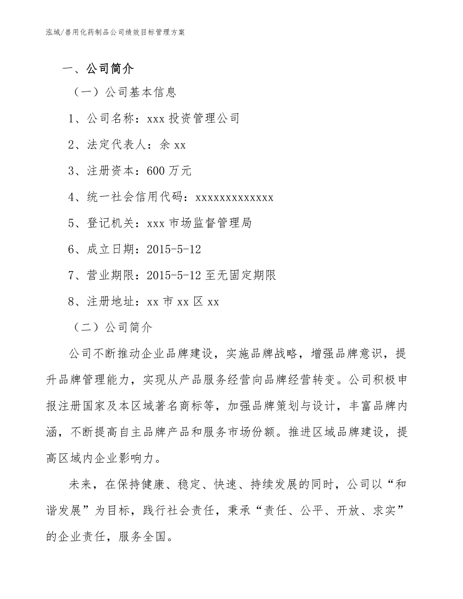 兽用化药制品公司绩效目标管理方案_参考_第3页