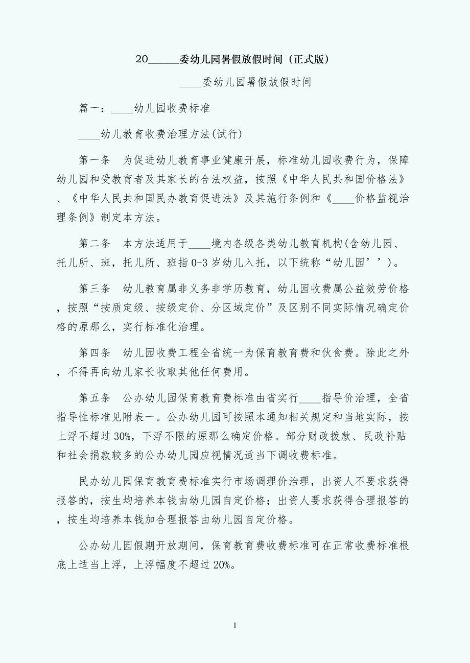 湖南省委幼儿园暑假放假时间（正式版）_第1页