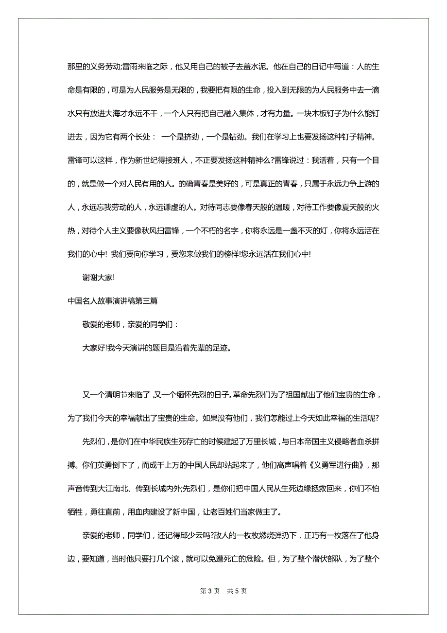 中国名人故事演讲稿范文_第3页