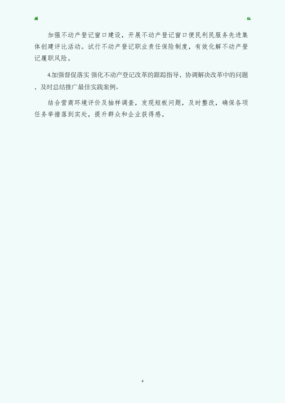 浙江出台优化营商环境不动产登记便利化行动方案简约版_第4页