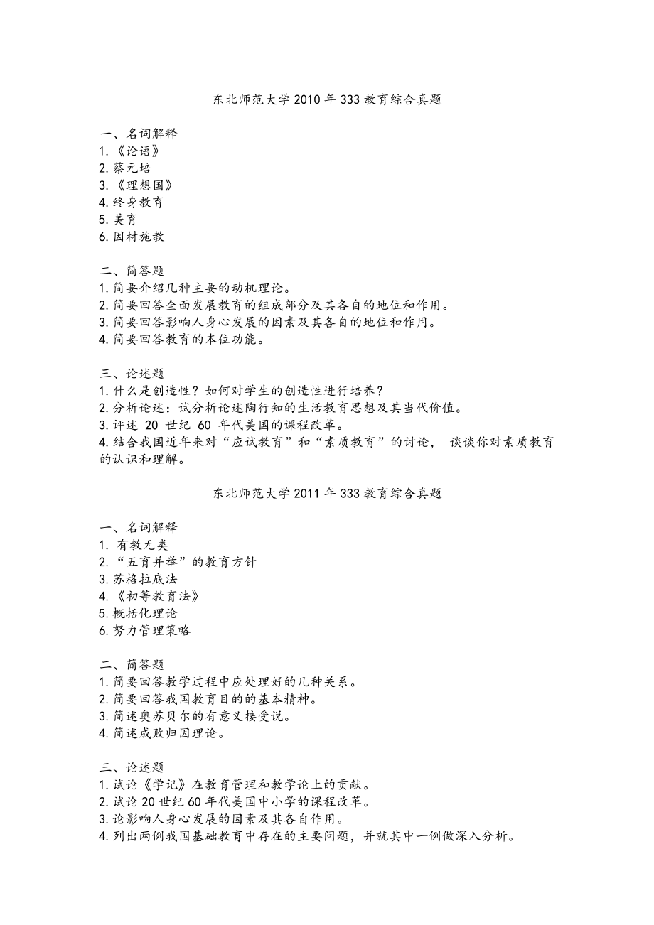 东北师范大学2010-2022年教育学综合考研333真题_第1页