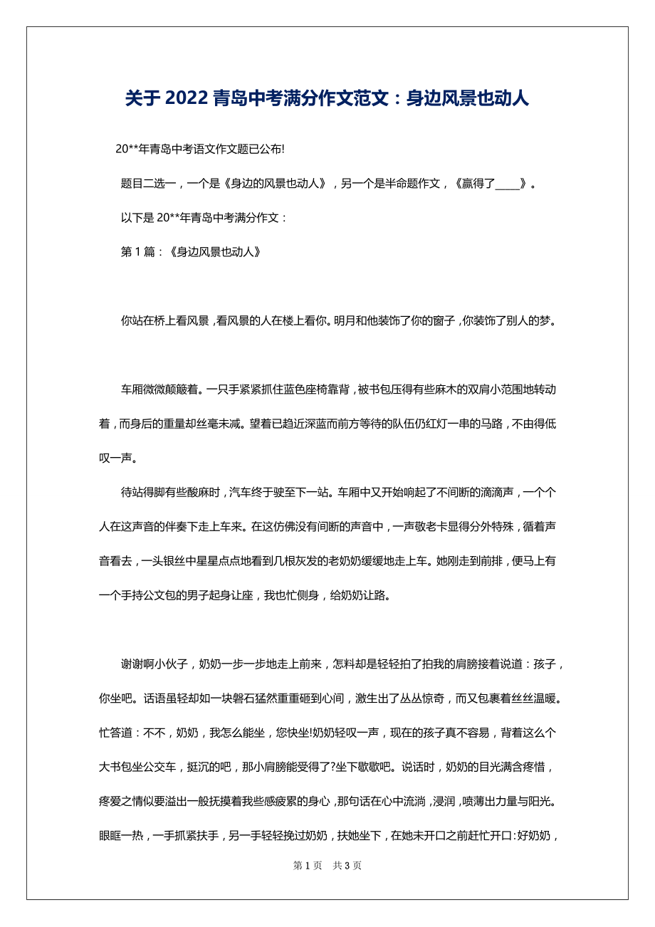 关于2022青岛中考满分作文范文：身边风景也动人_第1页