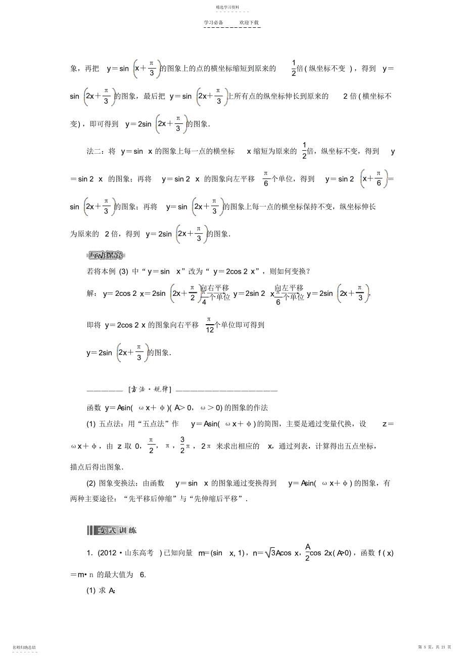 2022年高考数学一轮汇总训练《函数y=Asinωxφ的图象及三角函数模型的简单应用》理新人教A版_第5页