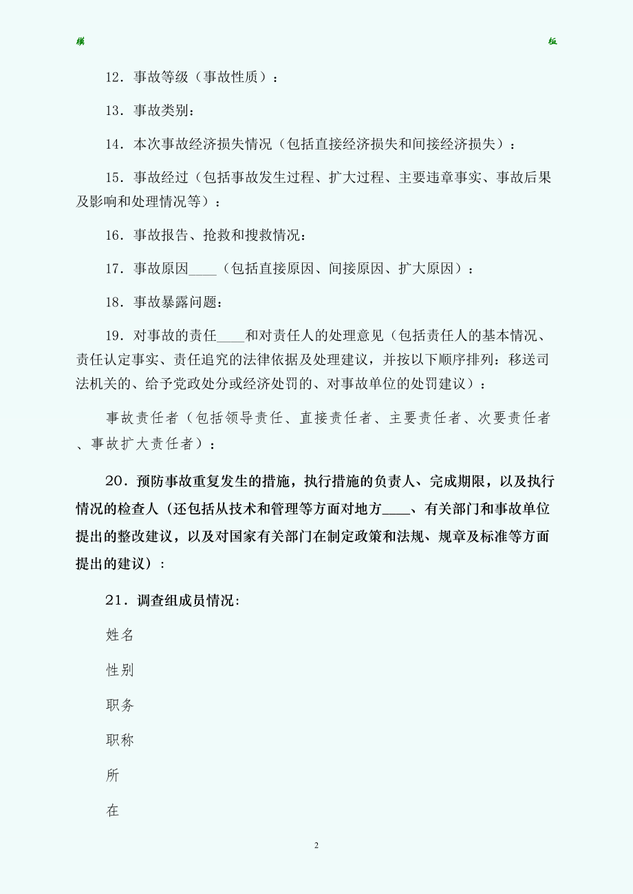 火灾事故调查报告书仅供参考_第2页