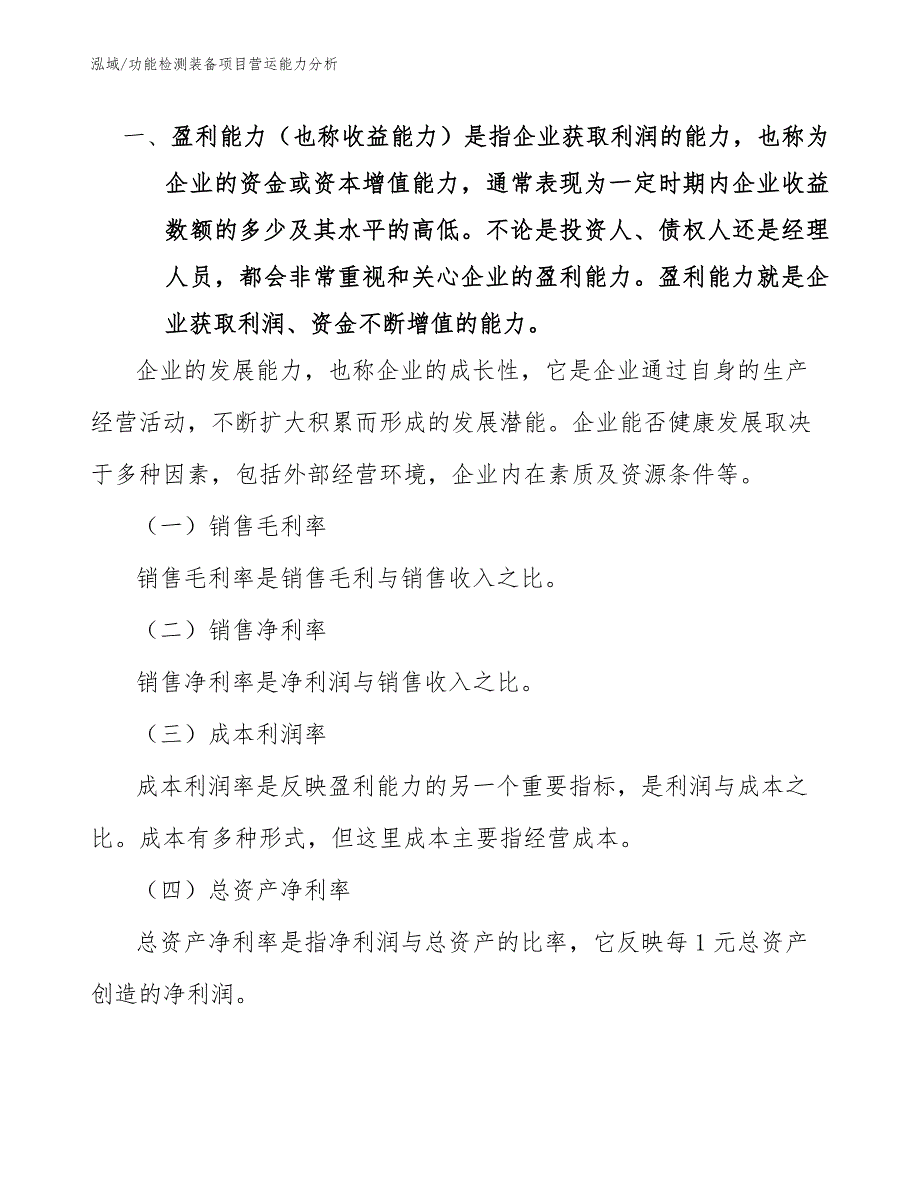 功能检测装备项目营运能力分析_范文_第3页