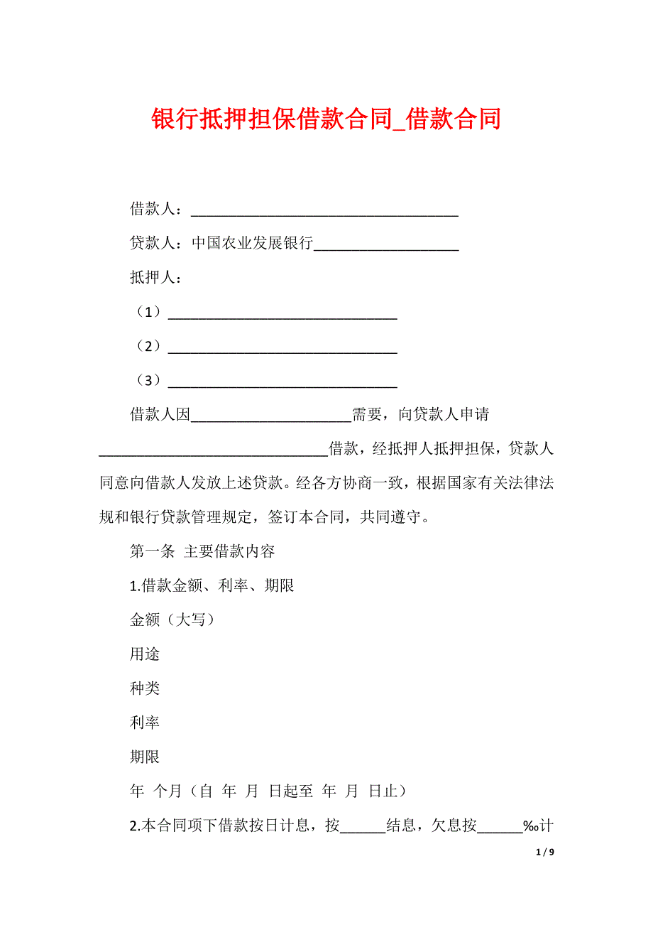 银行抵押担保借款合同_借款合同_第1页