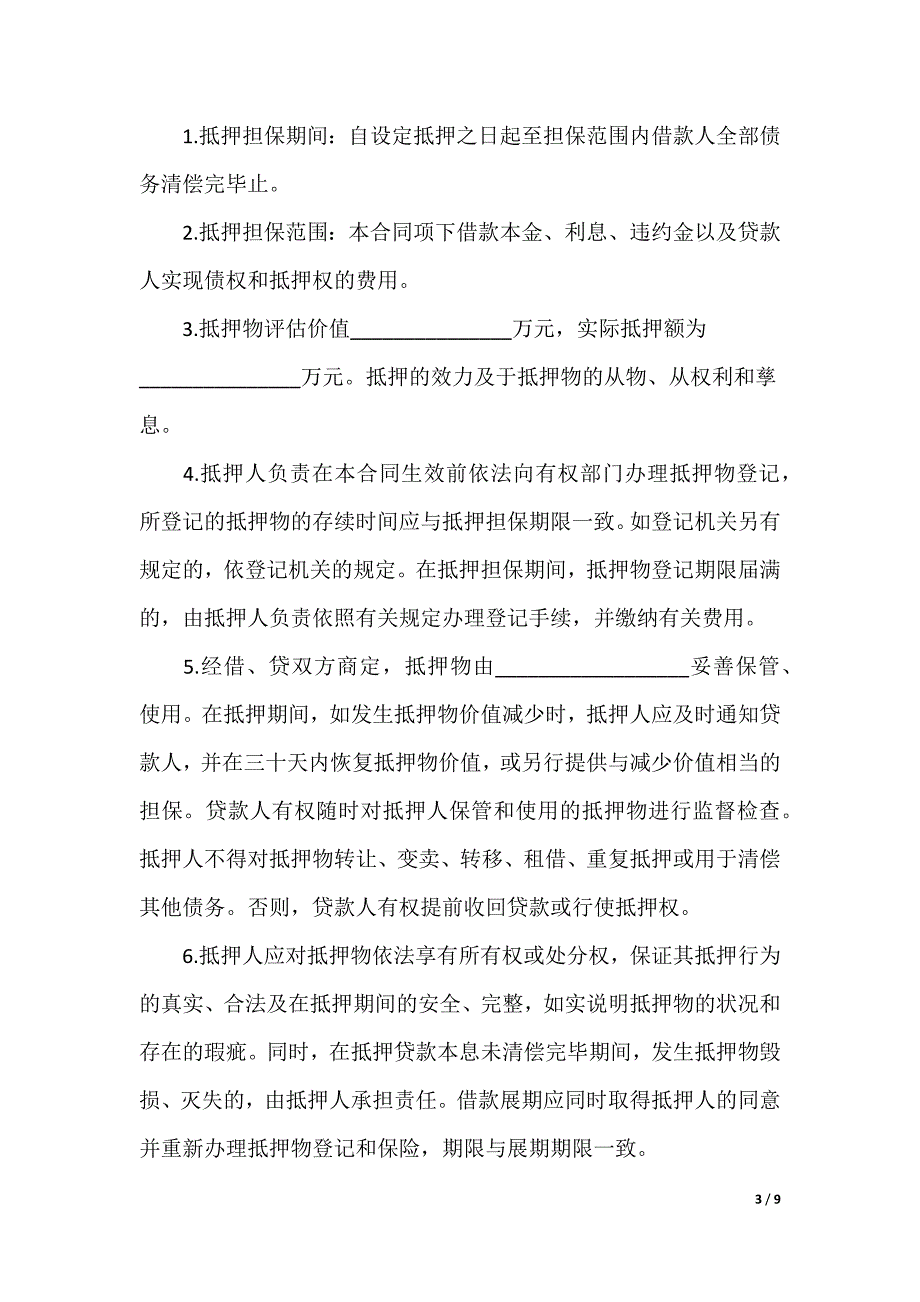 银行抵押担保借款合同_借款合同_第3页