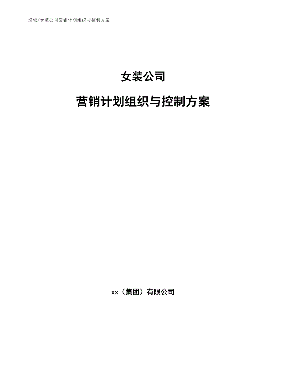 女装公司营销计划组织与控制方案（参考）_第1页