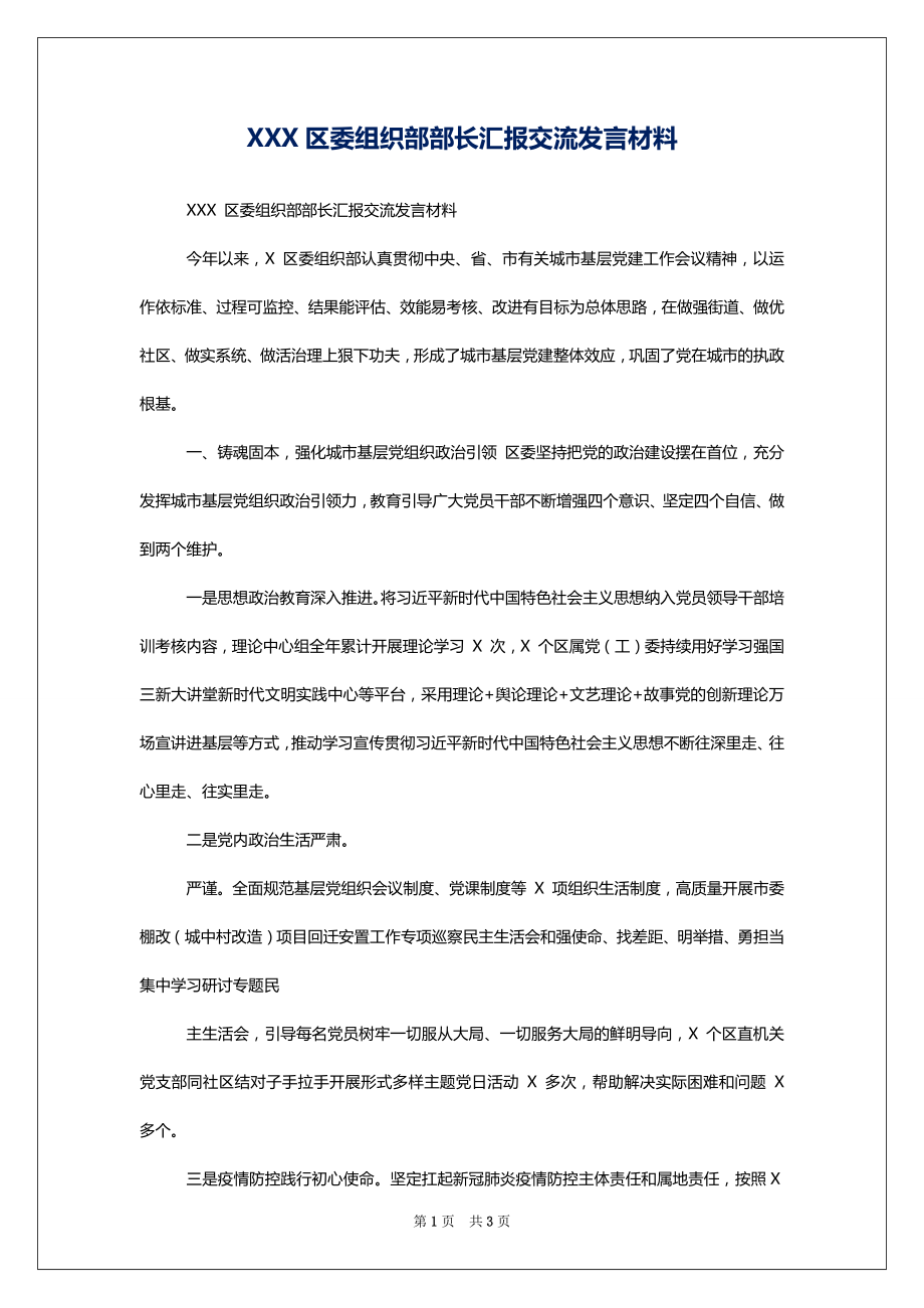 XXX区委组织部部长汇报交流发言材料_第1页