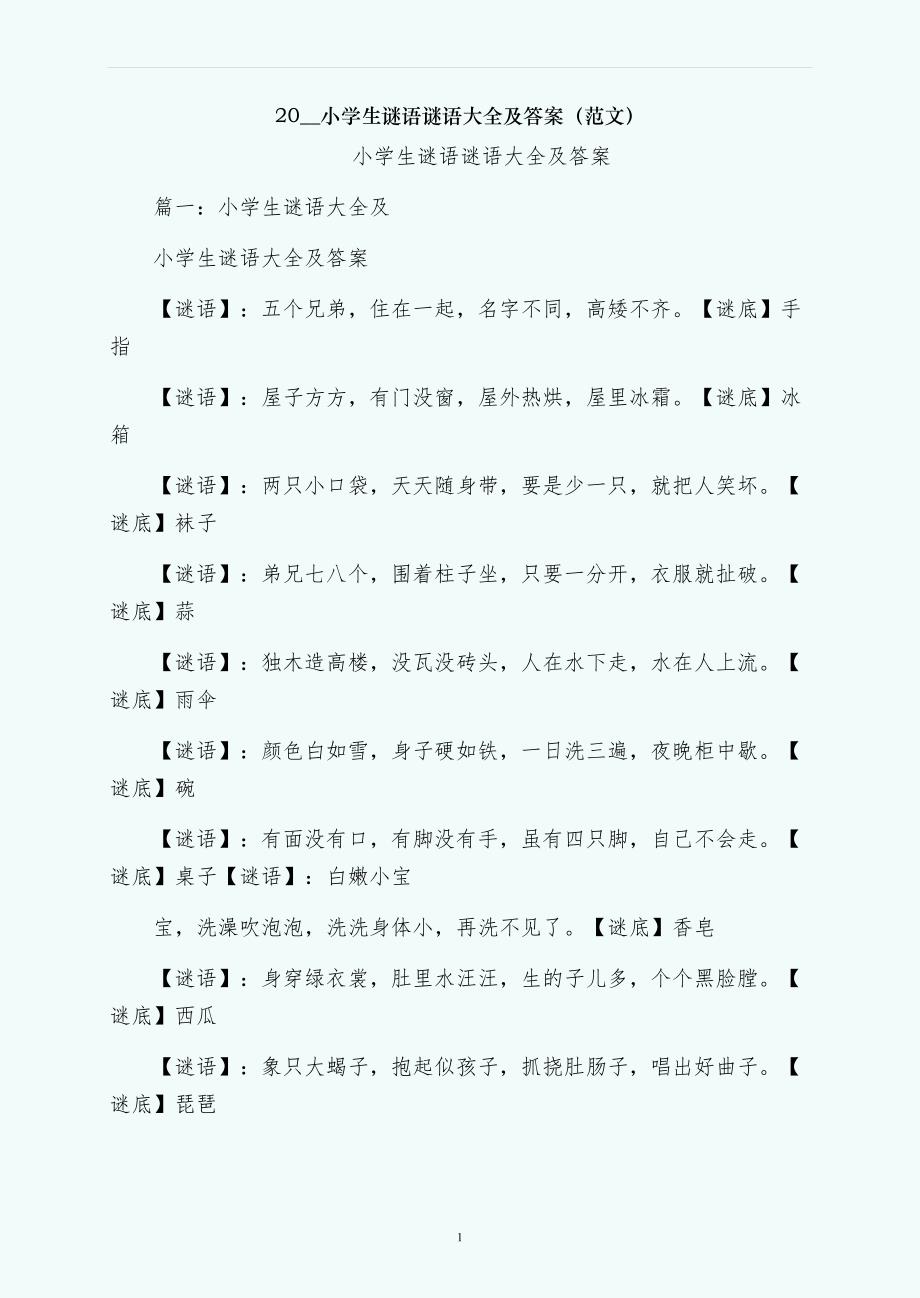 小学生谜语谜语大全及答案（范文）_第1页