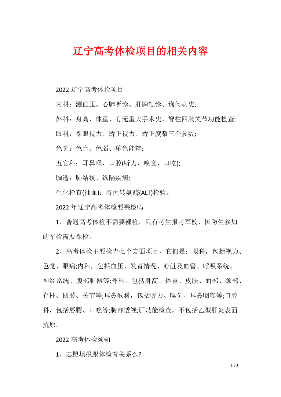 辽宁高考体检项目的相关内容_第1页