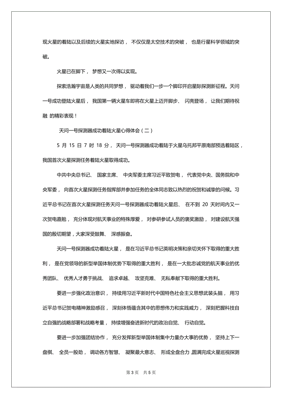 _2篇,天问一号探测器成功着陆火星心得体会_第3页