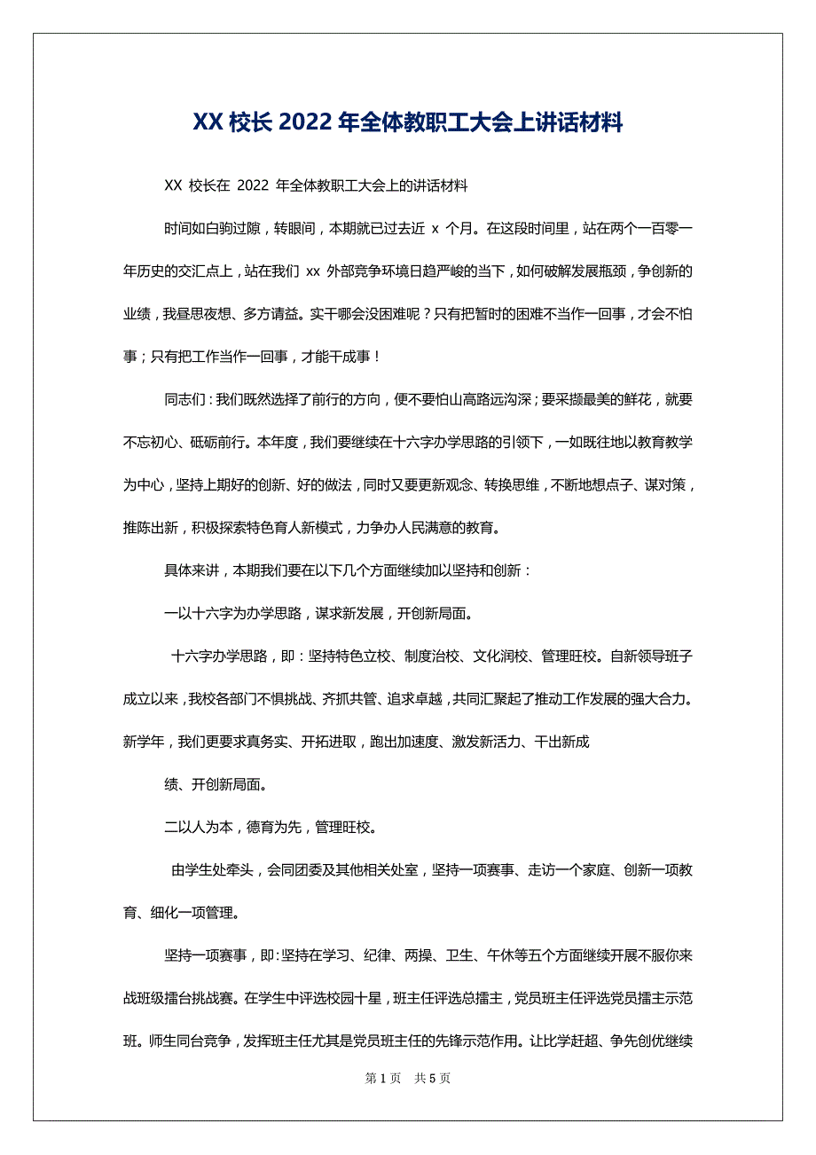 XX校长2022年全体教职工大会上讲话材料_第1页