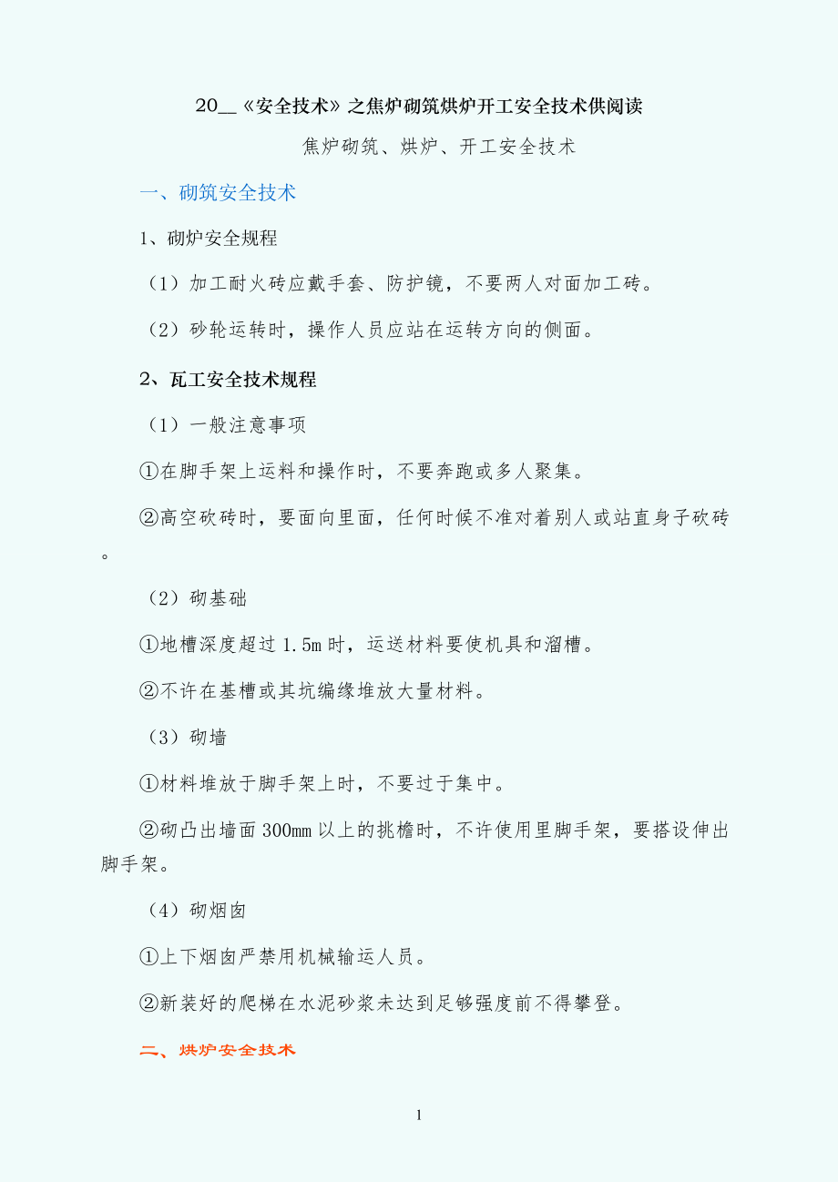 安全技术之焦炉砌筑烘炉开工安全技术供阅读_第1页