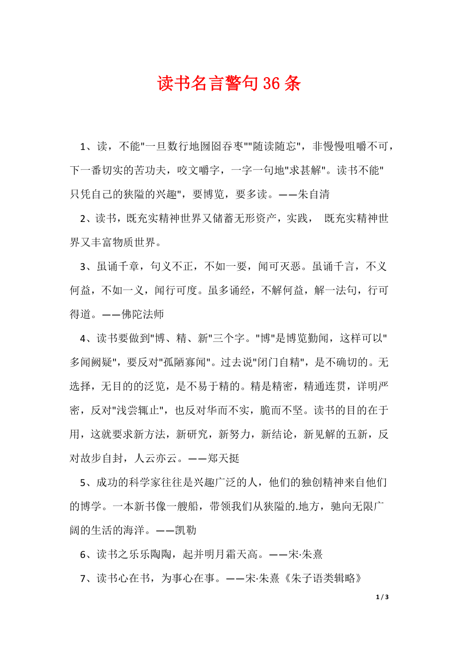 读书名言警句36条_第1页