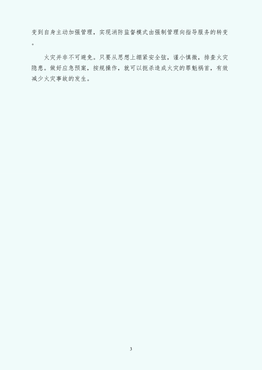 火灾频发令人反思供阅读_第3页