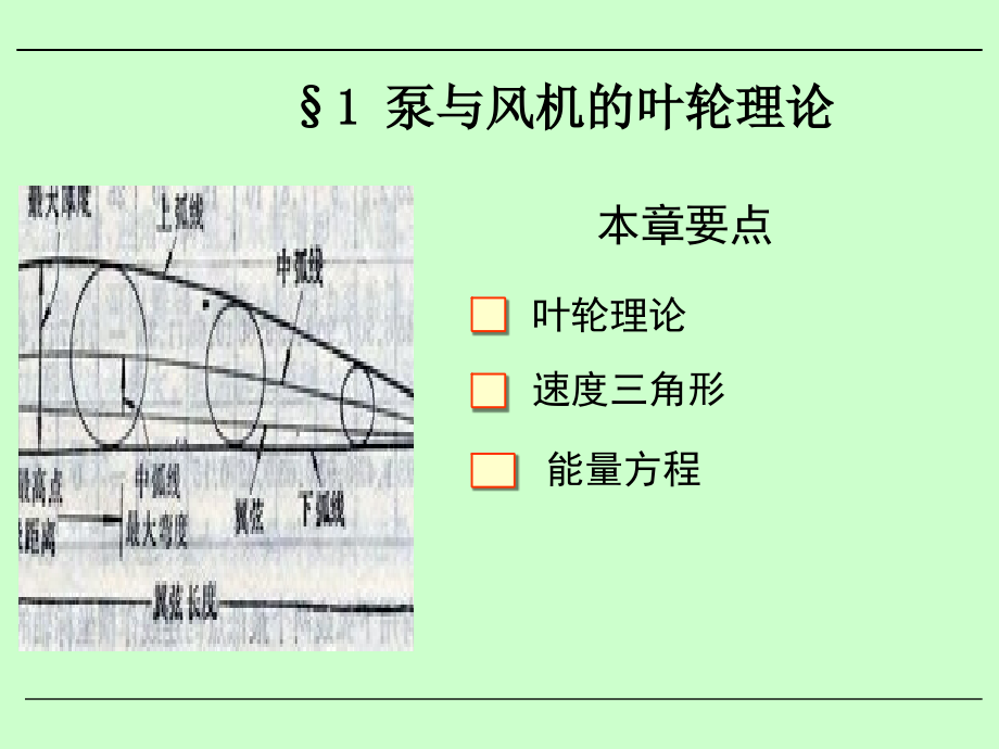 泵与风机课件-泵与风机的叶轮理论_第2页