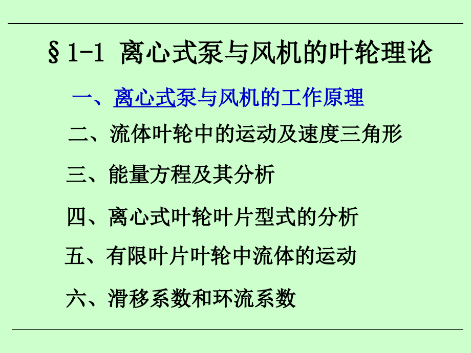 泵与风机课件-泵与风机的叶轮理论_第3页