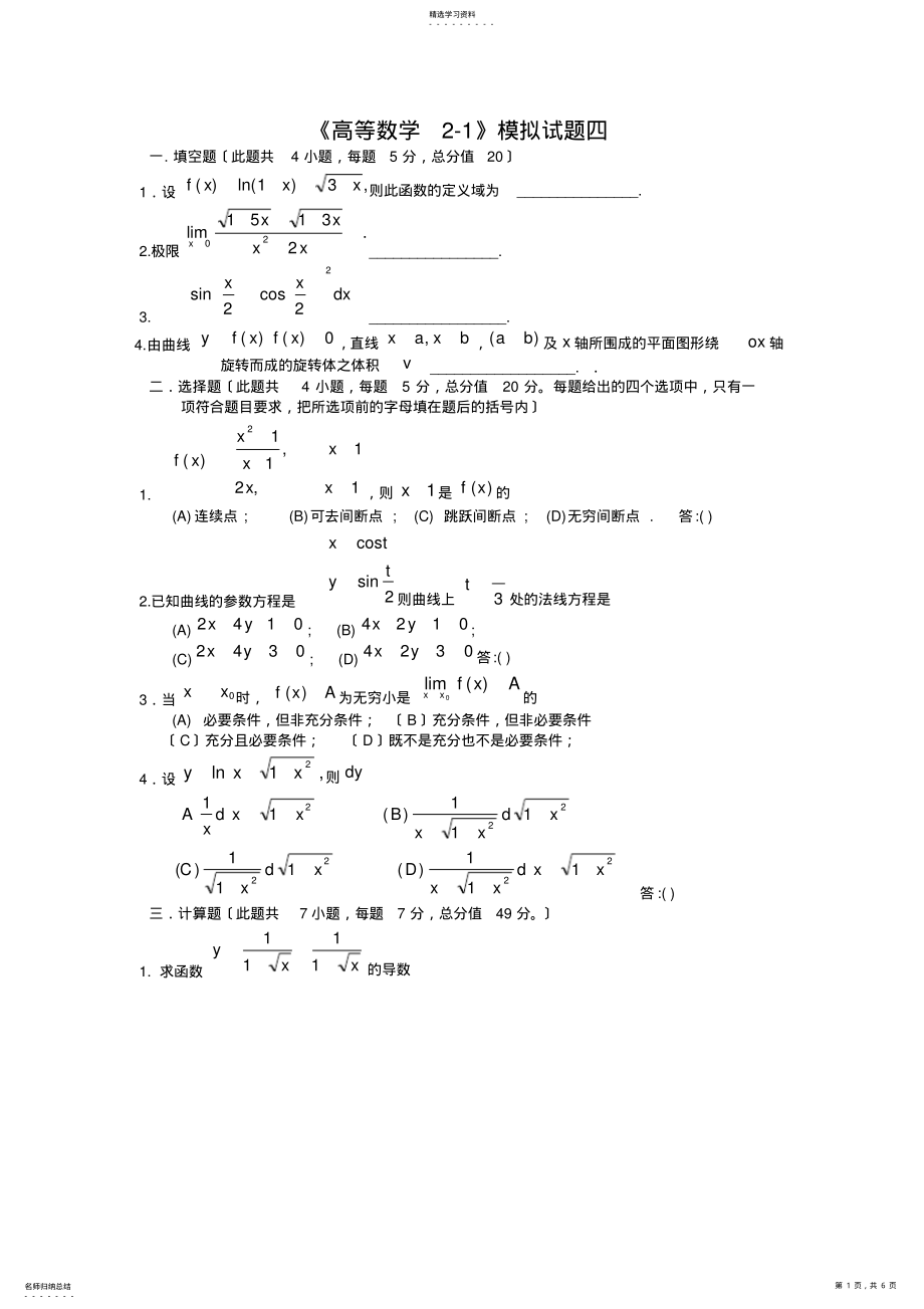 2022年高等数学模拟试题四_第1页