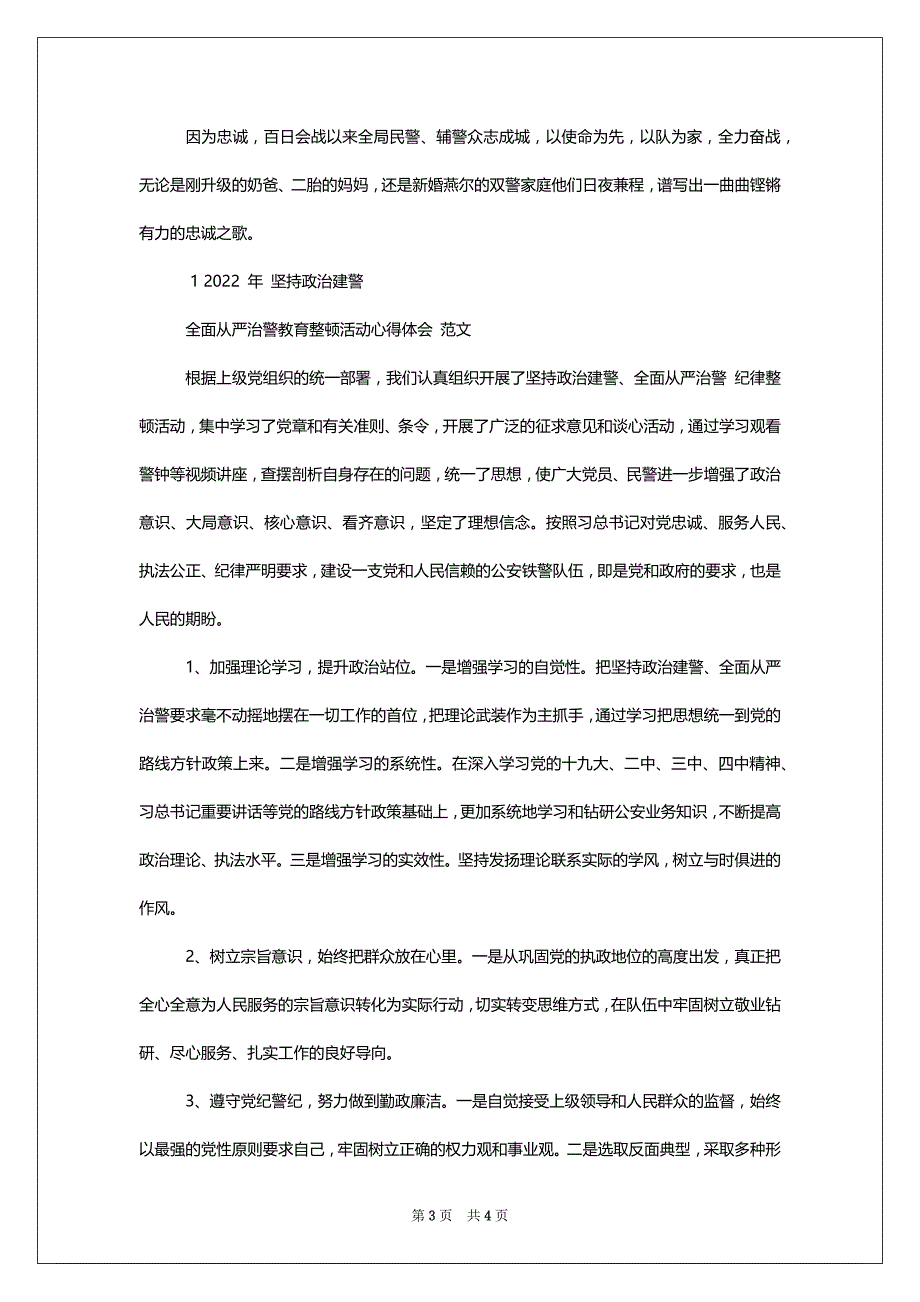 两篇合编2022年“坚持政治建警,全面从严治警”教育整顿活动心得体会稿_第3页