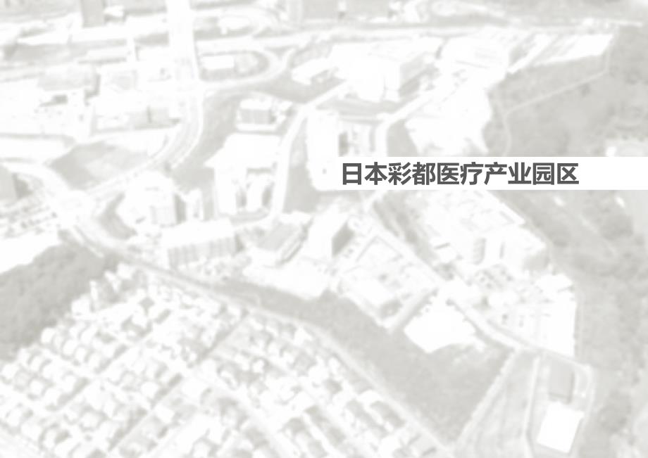 国外医疗产业园区案例研究_第1页