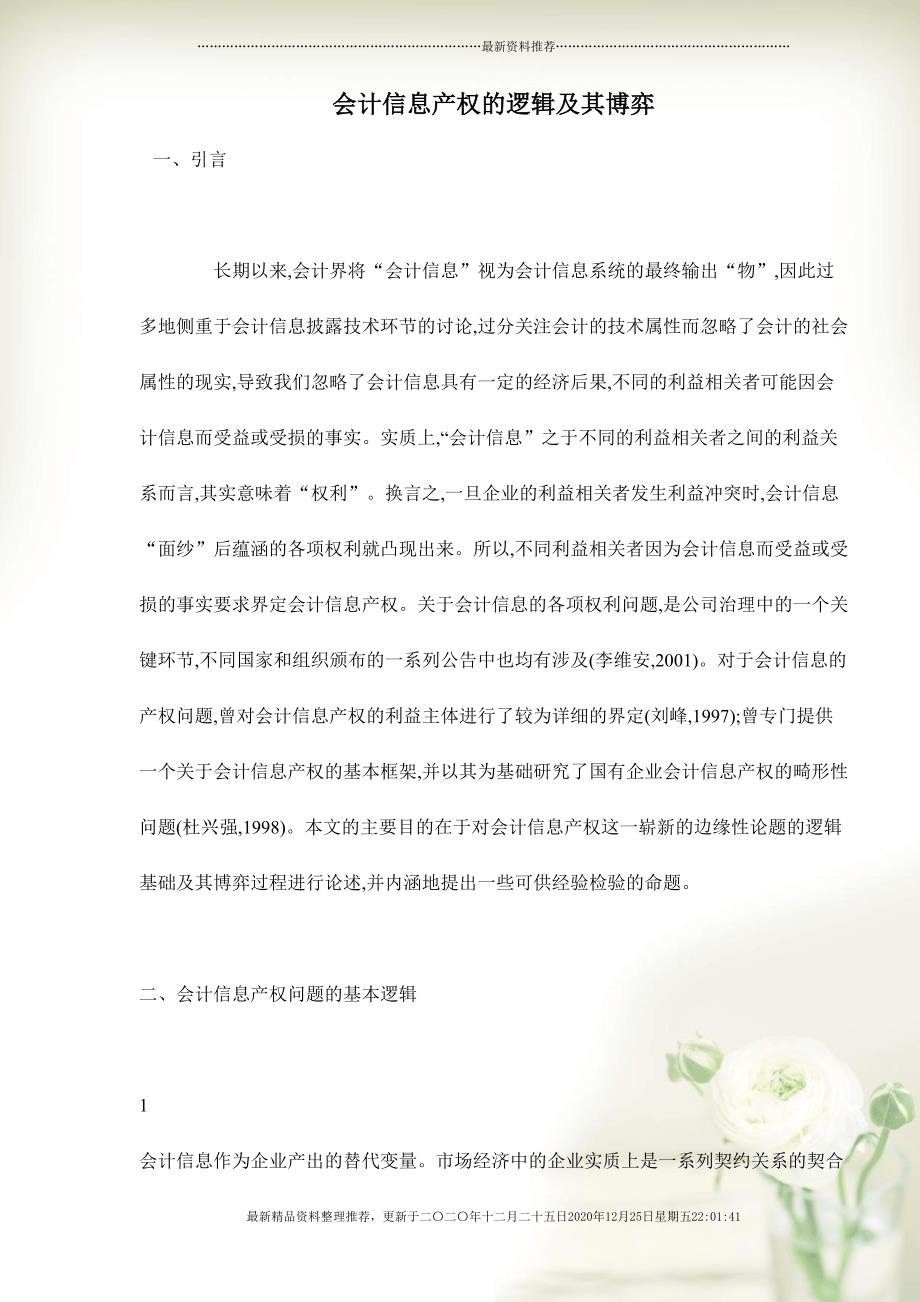 会计信息产权的逻辑与界定(17页DOC)_第1页