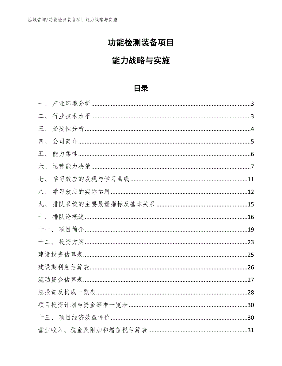 功能检测装备项目卓越绩效模式【范文】_第1页