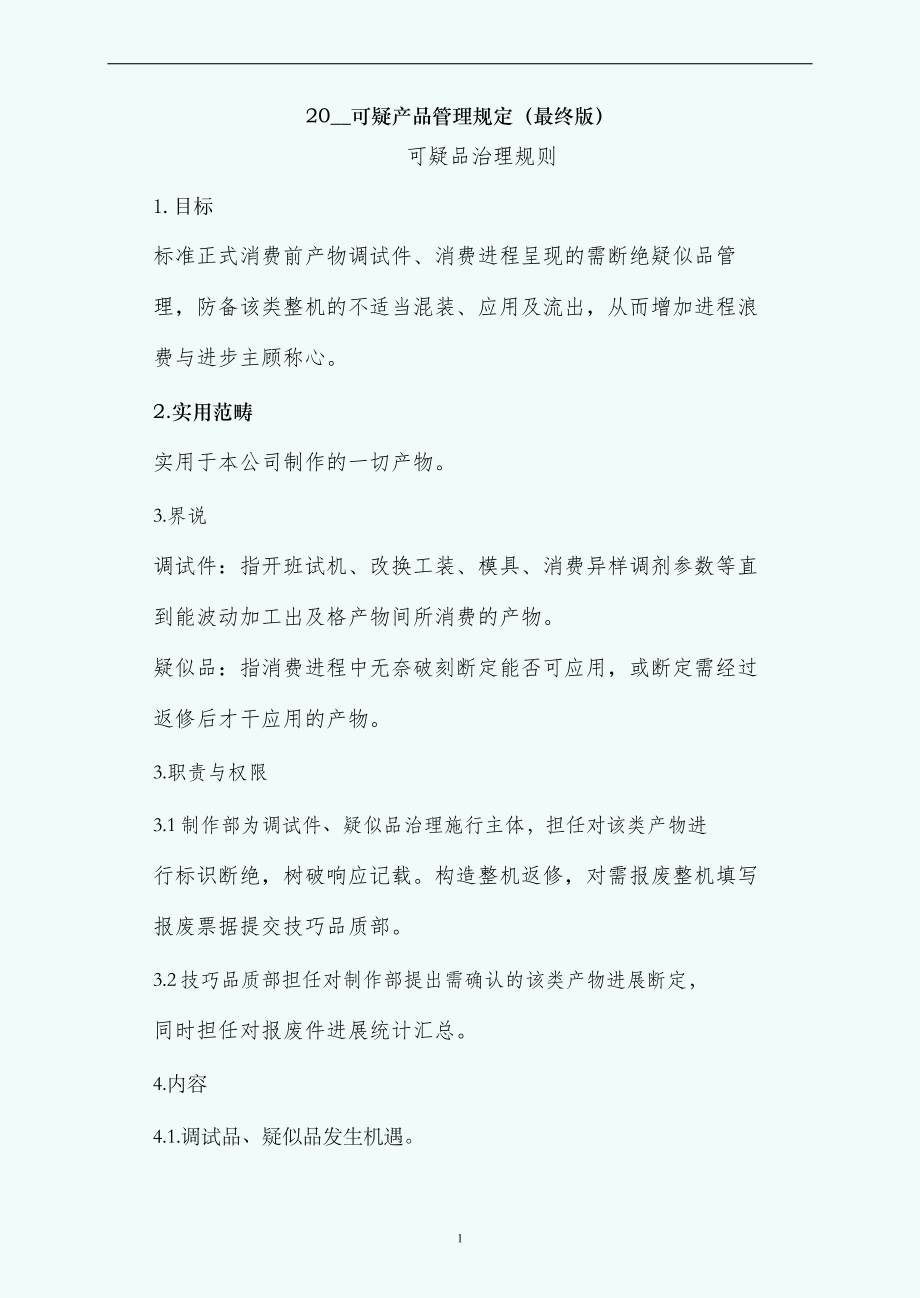 可疑产品管理规定（最终版）_第1页