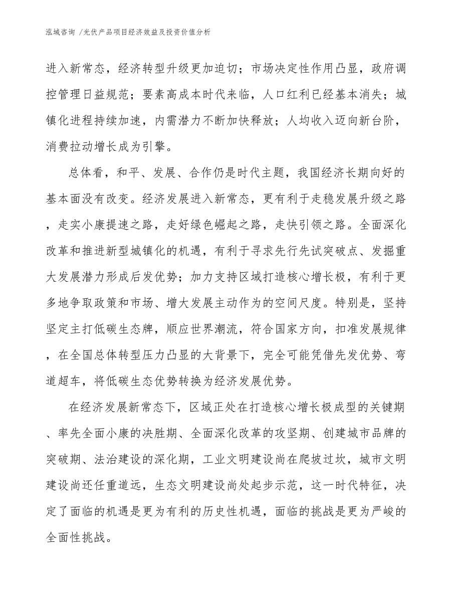 光伏产品项目经济效益及投资价值分析_第5页