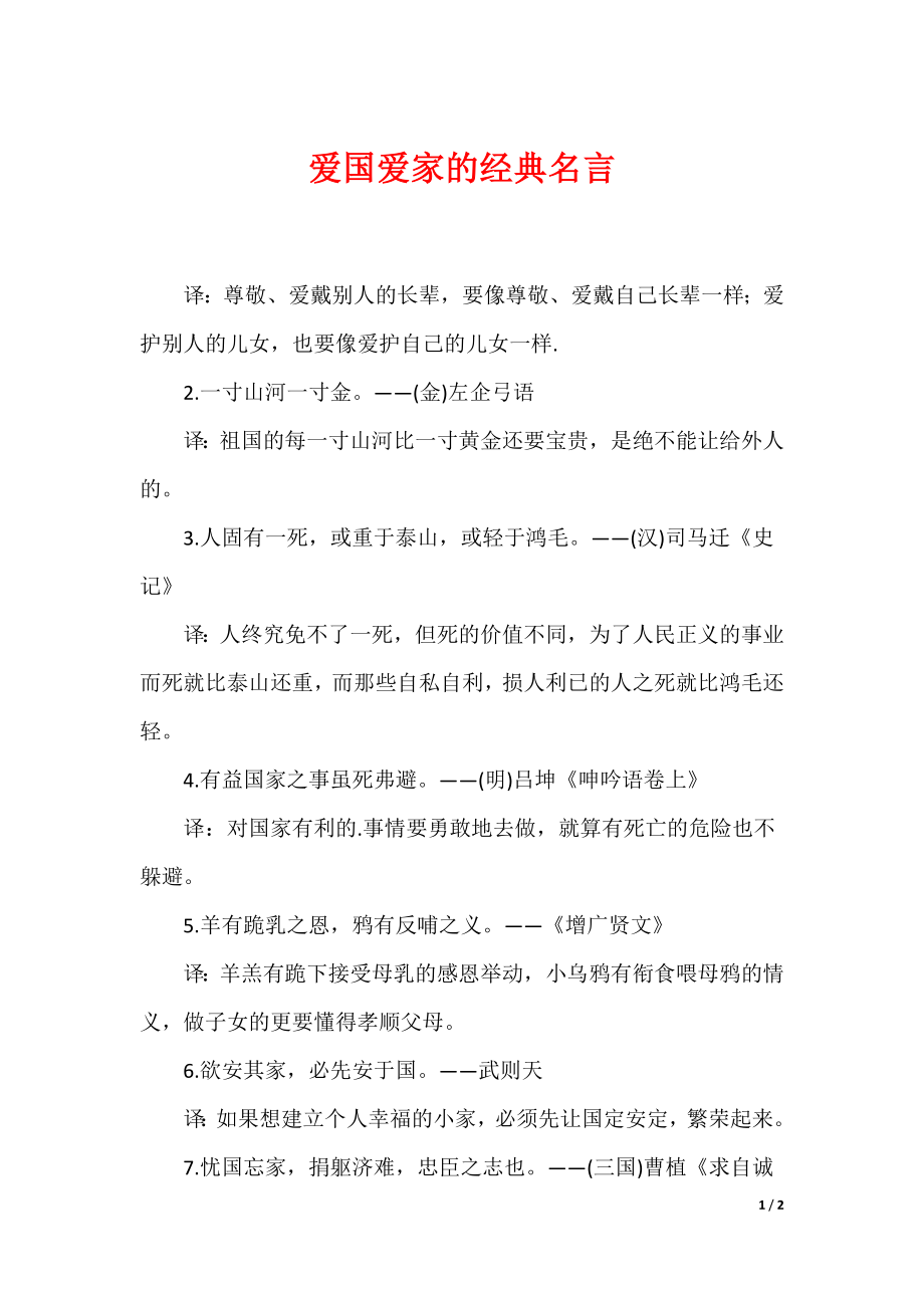 爱国爱家的经典名言_第1页
